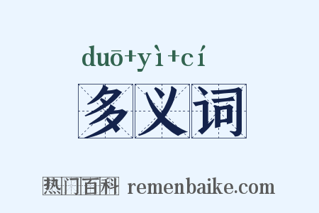 多义词是什么意思的图片